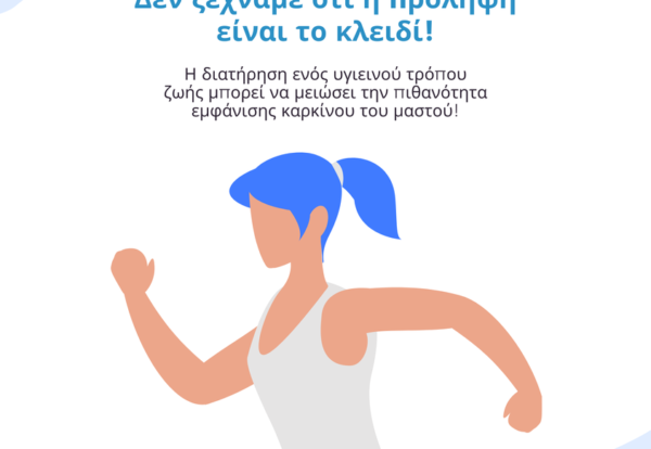 Δεν ξεχνάμε ότι η πρόληψη είναι το κλειδί