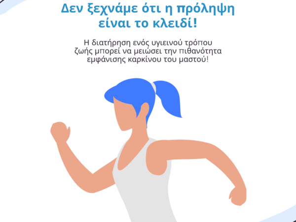 Δεν ξεχνάμε ότι η πρόληψη είναι το κλειδί