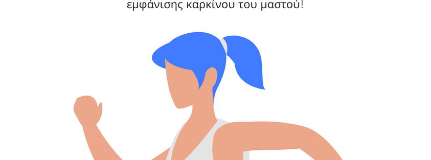 Δεν ξεχνάμε ότι η πρόληψη είναι το κλειδί
