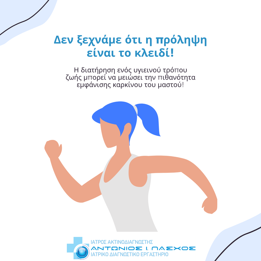 Δεν ξεχνάμε ότι η πρόληψη είναι το κλειδί