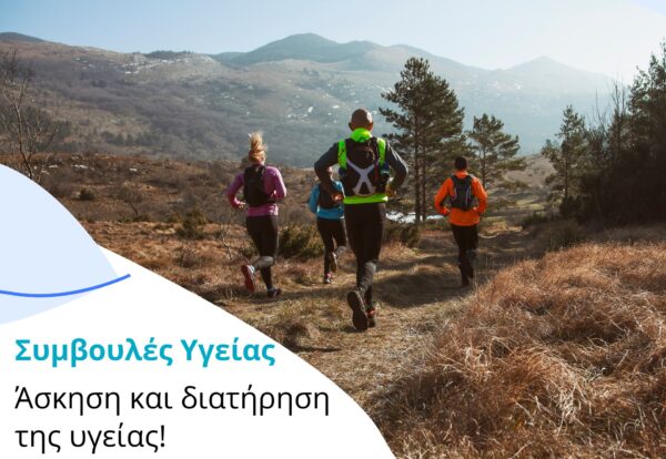 Η σωματική άσκηση βελτιώνει την υγεία