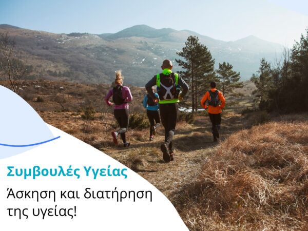 Η σωματική άσκηση βελτιώνει την υγεία