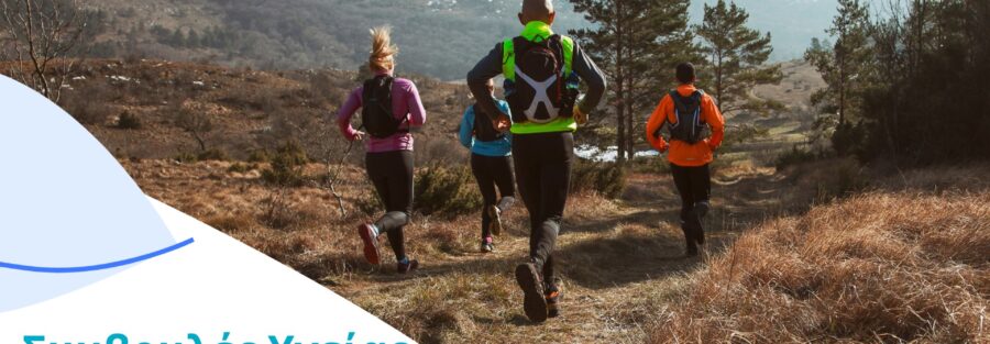 Η σωματική άσκηση βελτιώνει την υγεία