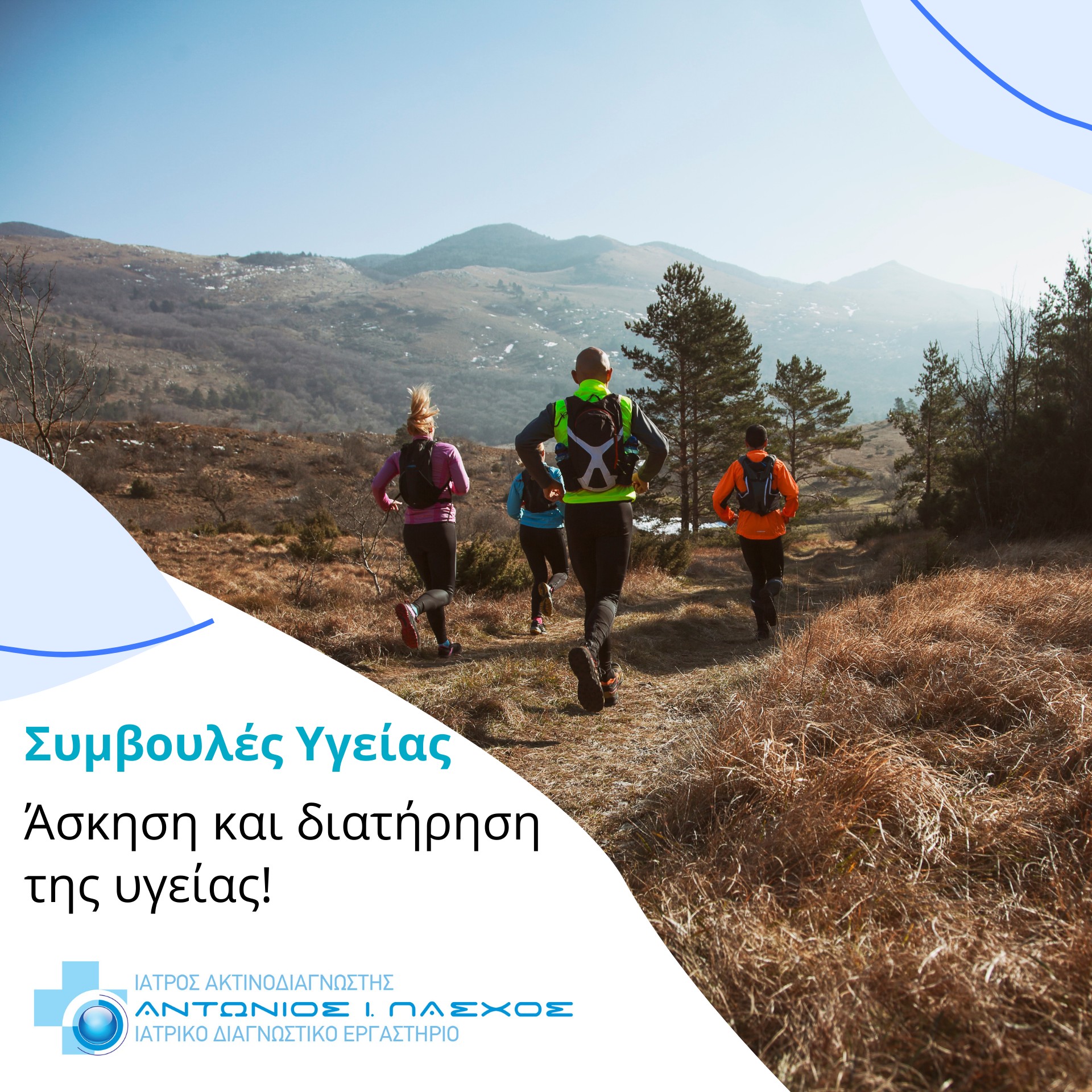 Η σωματική άσκηση βελτιώνει την υγεία