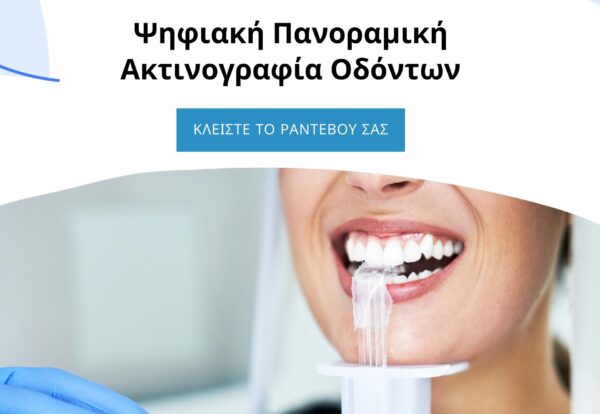 Ψηφιακή πανοραμική ακτινογραφία δοντιών
