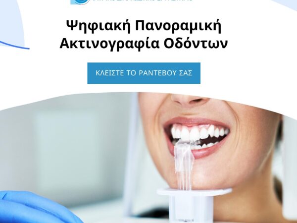 Ψηφιακή πανοραμική ακτινογραφία δοντιών