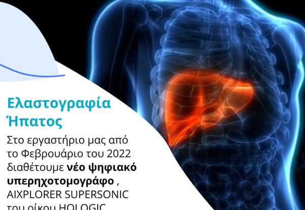 Ελαστογραφία Ήπατος