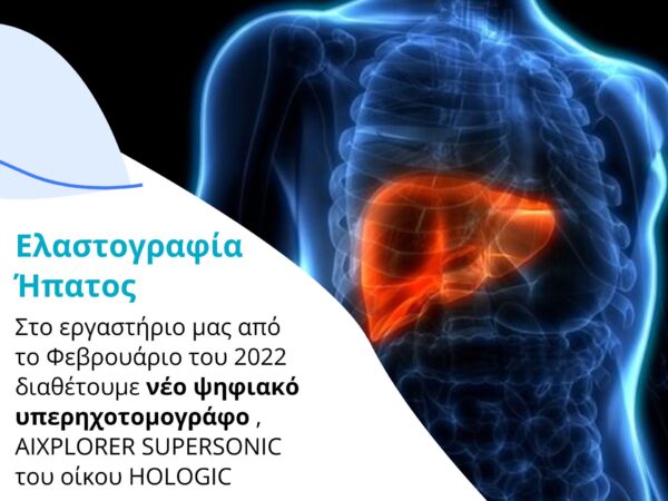 Ελαστογραφία Ήπατος
