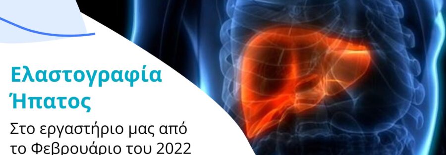 Ελαστογραφία Ήπατος
